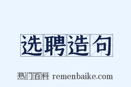 选聘造句是什么意思的图片